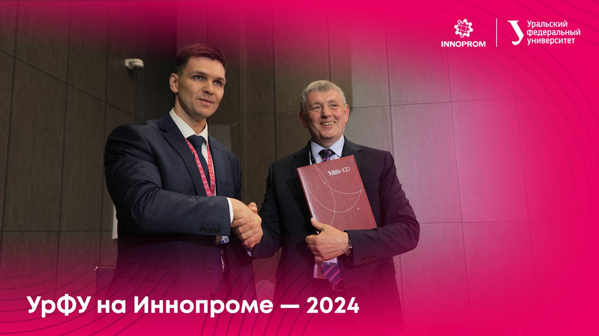 УрФУ на Иннопроме — 2024 смотреть онлайн