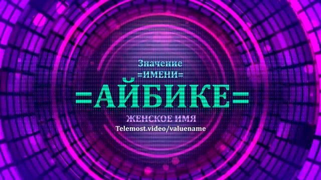 Значение имени Айбике - Тайна имени - Женское смотреть онлайн