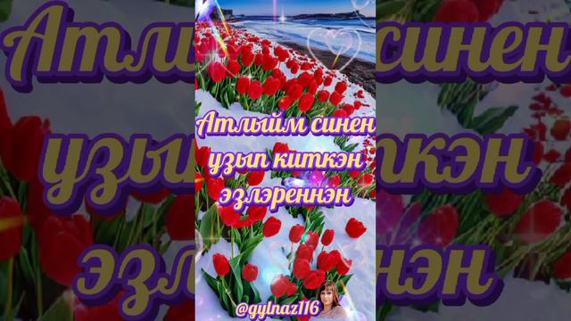 #Хэерле кич Дусларым🤗🌹🌹🌹