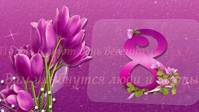 #поздравление наших #любимых #женщин к #8марту смотреть онлайн