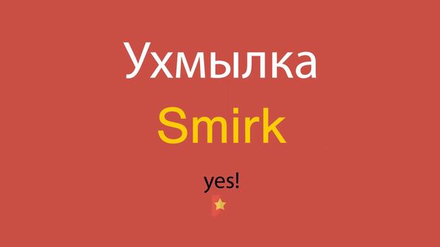 Ухмылка по-английски смотреть онлайн