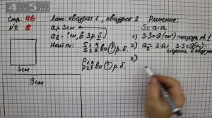 Страница 46 Задание 8 – Математика 3 класс Моро – Учебник Часть 2