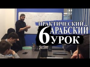 Практический Арабский. 6 урок. Где ты живешь?