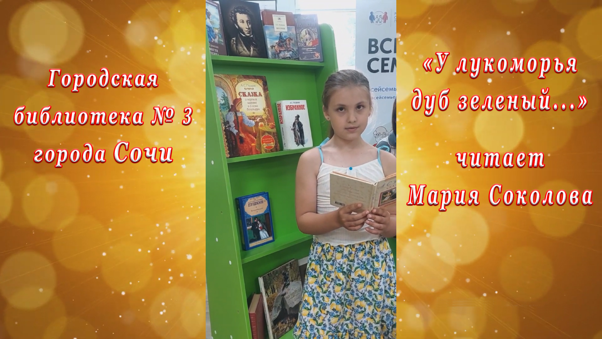 «Читаем Пушкина». Городская библиотека № 3 города Сочи. «У лукоморья дуб зеленый...» Мария Соколова. смотреть онлайн