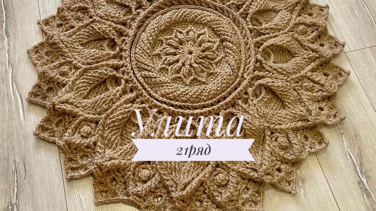 Ковёр «Улита» 21 ряд. Бесплатный мастер-класс. Круглый вязаный ковер из джута смотреть онлайн