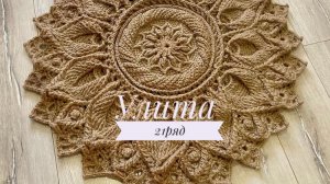 Ковёр «Улита» 21 ряд. Бесплатный мастер-класс. Круглый вязаный ковер из джута