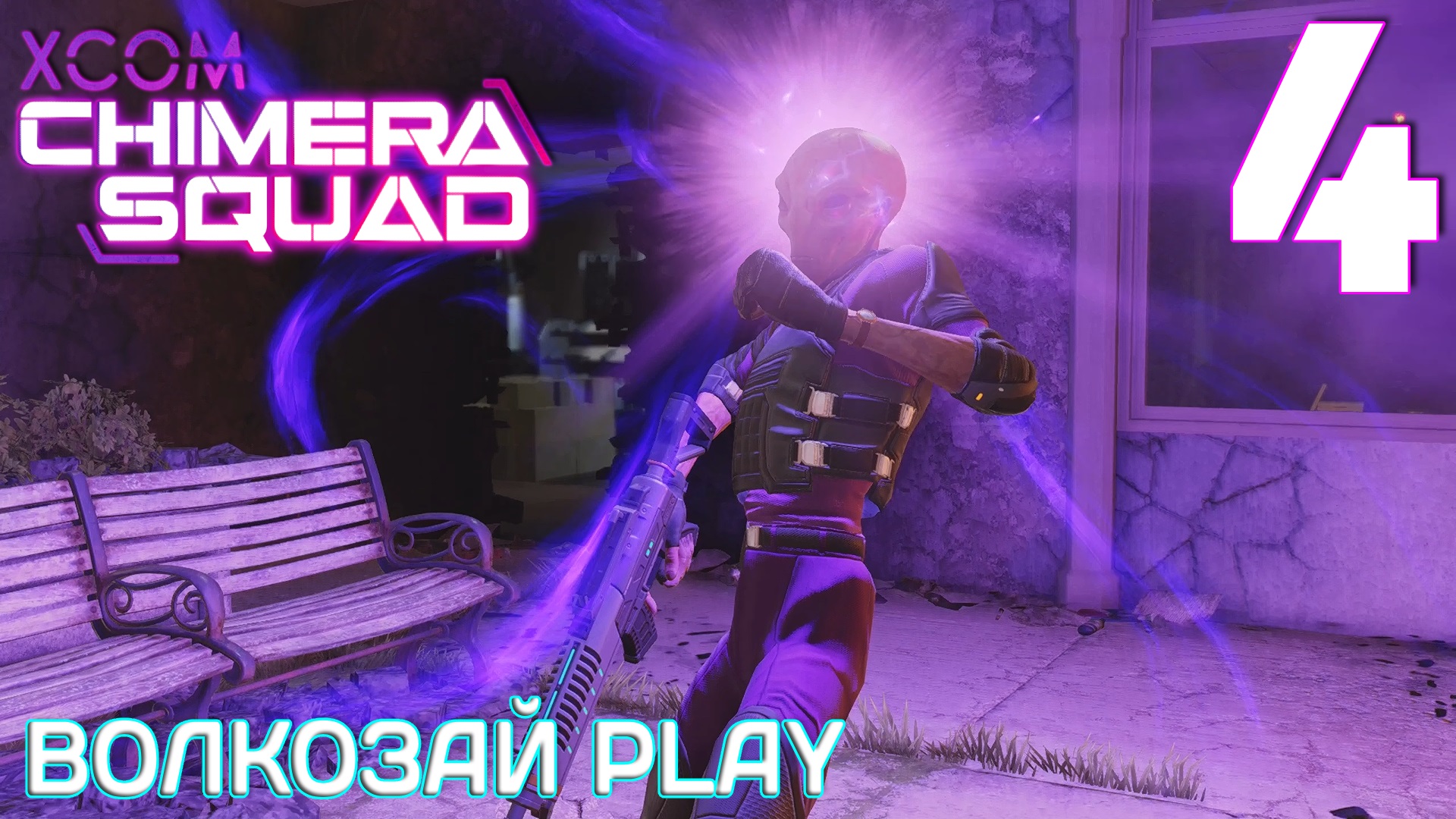 XCOM: Chimera Squad. Прохождение ─ Часть 4: Полевые отряды смотреть онлайн
