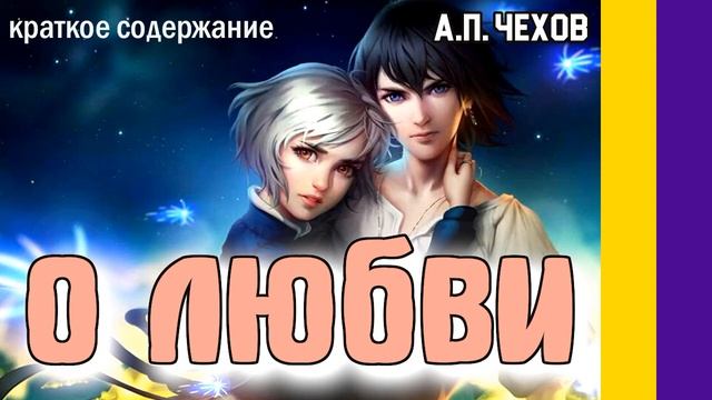 Краткое содержание О любви. Чехов А. П. Пересказ рассказа за 4 минуты смотреть онлайн