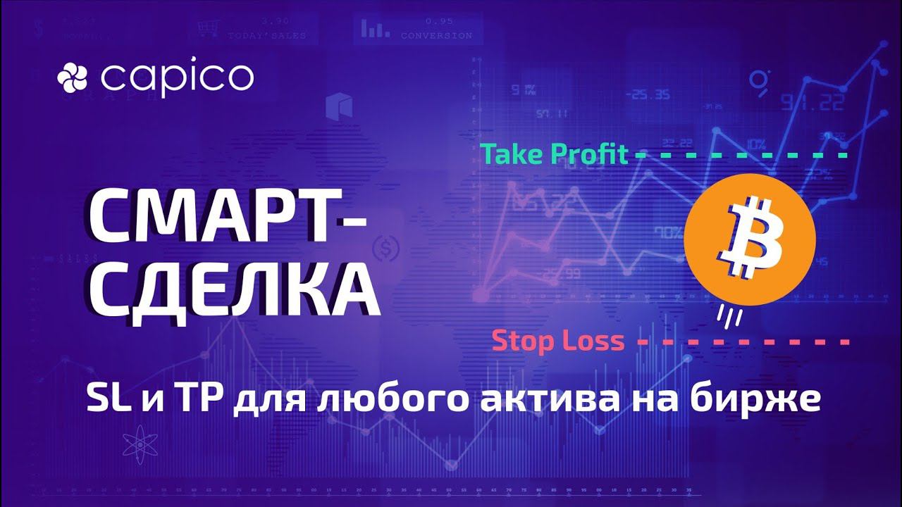 Как добавить Тейк Профит и Стоп Лосс к активу на бирже