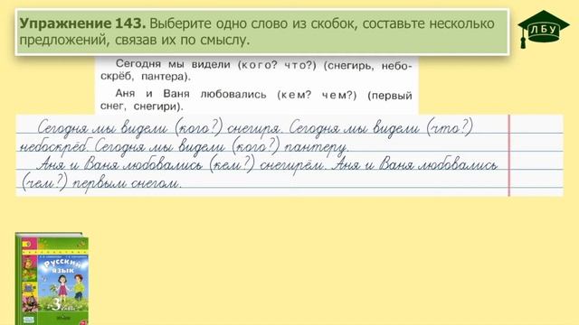 Упражнение 143. Русский язык, 3 класс, 1 часть, страница 87 смотреть онлайн