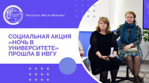 «Ночь в университете»