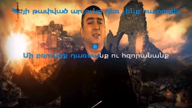 Davit Zaqaryan - Mshecu Zavak (Караоке+минус ) смотреть онлайн