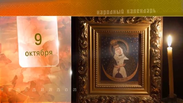 9 Октября - Ежедневный Народный Календарь смотреть онлайн