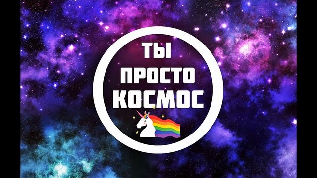 Katrin Ganzz-Ты просто космос (instrumental) смотреть онлайн