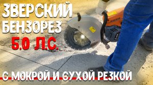 Почему #бензорез должен быть профессиональным! Бензорез ZimAni K770 16»