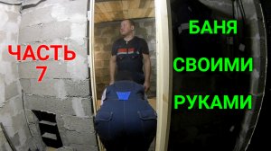 Баня своими руками ЧАСТЬ 7