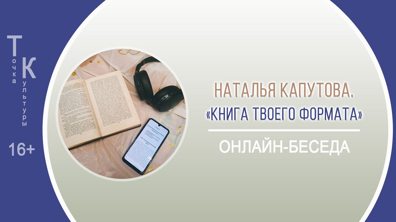 ТОЧКА КУЛЬТУРЫ с Натальей Капутовой смотреть онлайн