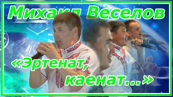 Михаил Веселов «Эртенат, каенат...»