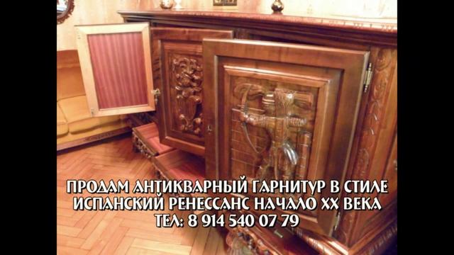 Антикварный гарнитур в стиле испанский ренессанс начало ХХ века смотреть онлайн