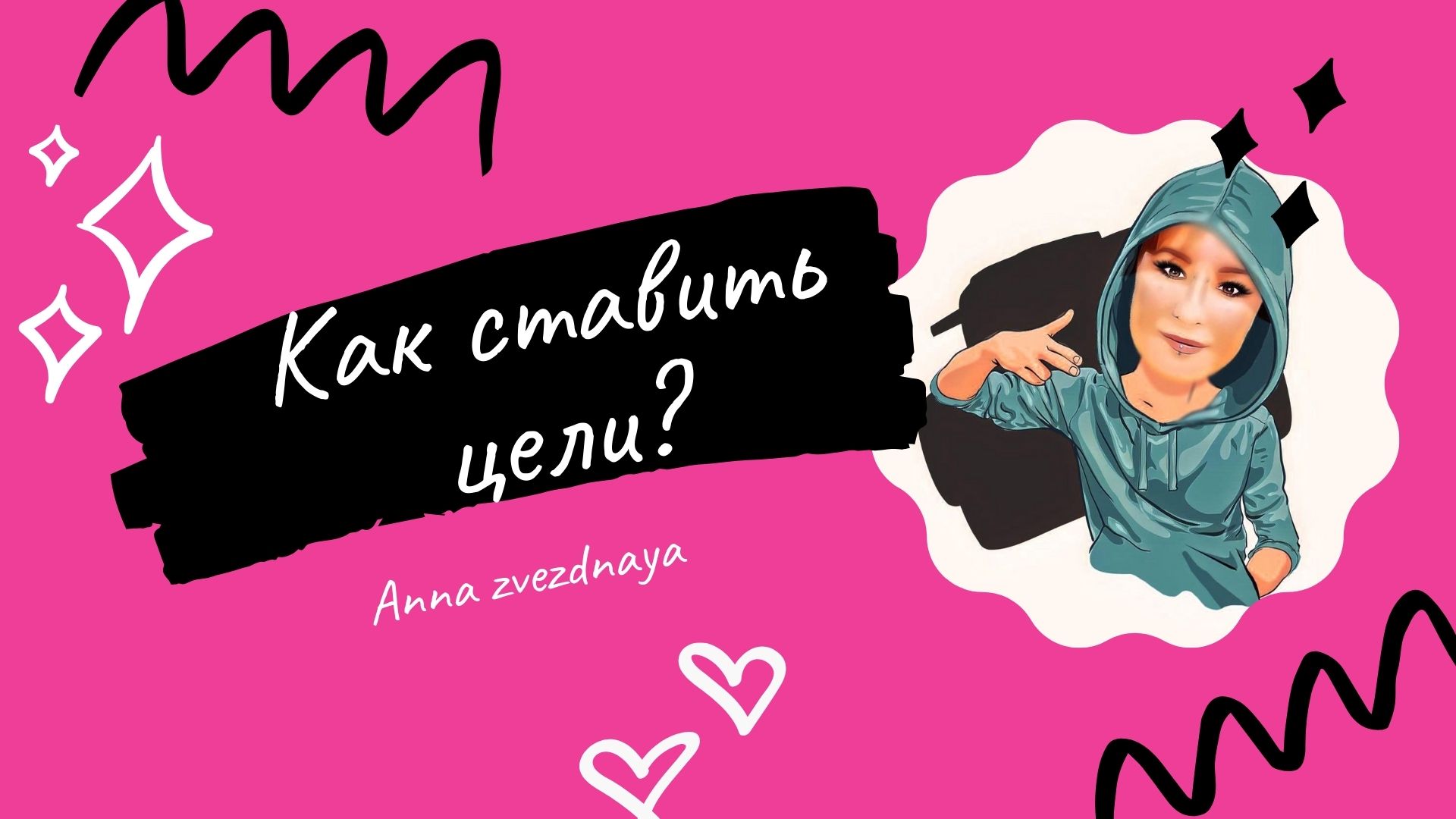 Как ставить цели? Всего 1 Правило, чтобы Поставить и Достичь Любую Цель.