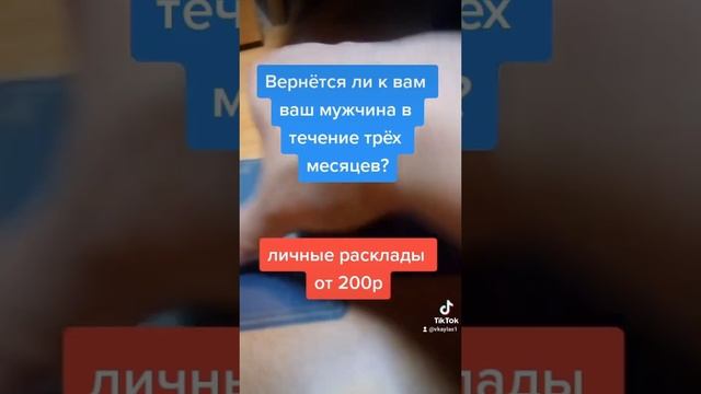 вернётся ли к вам ваш мужчина в течение 3 месяцев? вацап 8*958*645*84*03