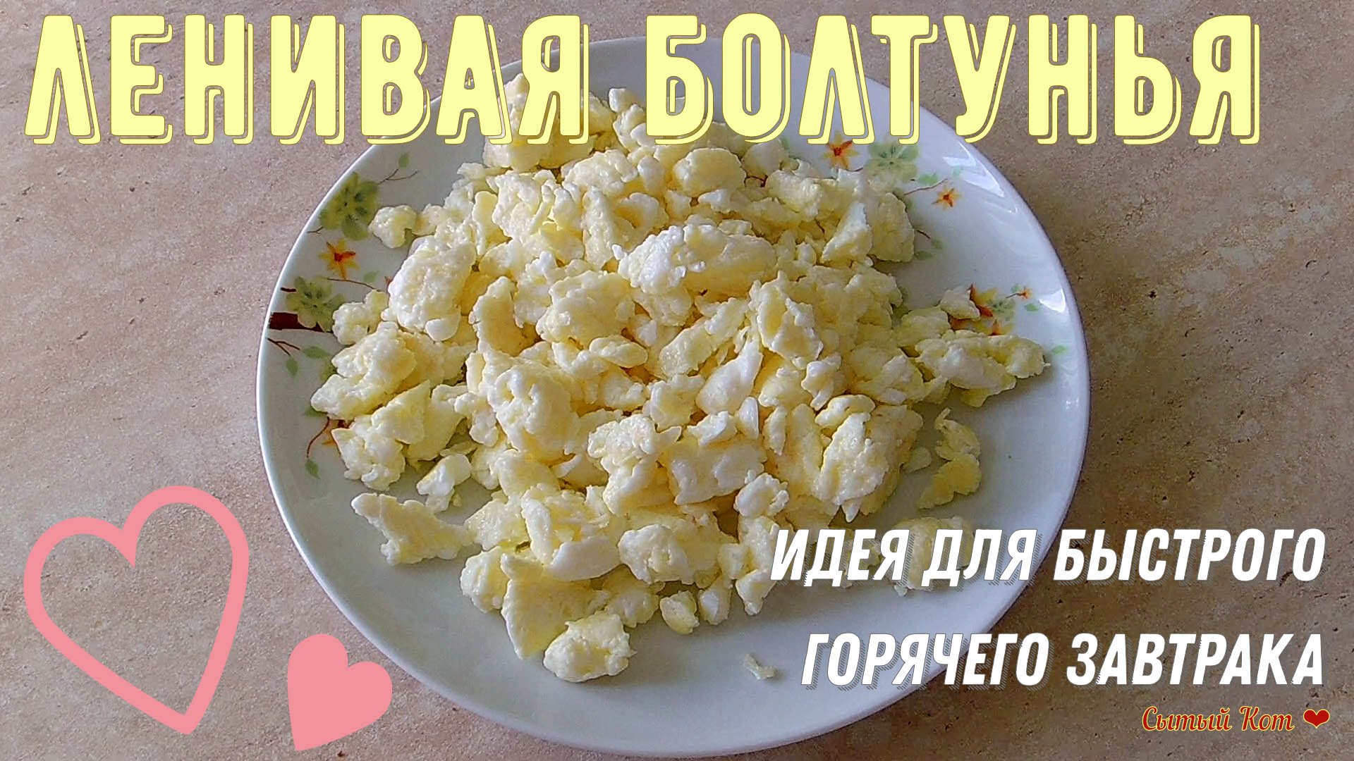 Жареные яйца или Ленивая болтунья. Идея для быстрого завтрака