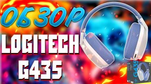 ОНИ НЕ БЕЗ ПРОБЛЕМ - ОБЗОР Logitech G435 // САМАЯ ПОПУЛЯРНАЯ БЕСПРОВОДНАЯ ГАРНИТУРА