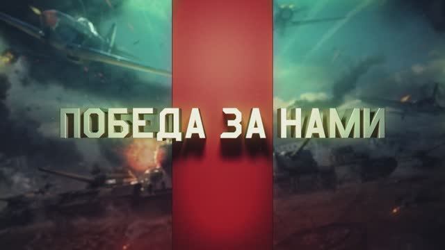 War Thunder — Победа за нами! [HD] смотреть онлайн