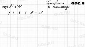 Страница для любознательных, стр. 81 № 10 - Математика 4 класс 2 часть Моро