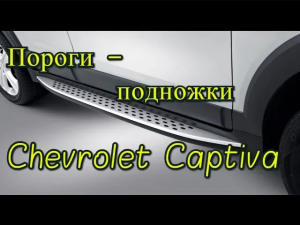 Пороги подножки Шевроле Каптива