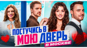 ПОСТУЧИСЬ В МОЮ ДВЕРЬ В МОСКВЕ РАЗБОР I АКТЕРЫ ПОСТУЧИСЬ В МОЮ ДВЕРЬ I СРАВНЕНИЕ С ОРИГИНАЛОМ
