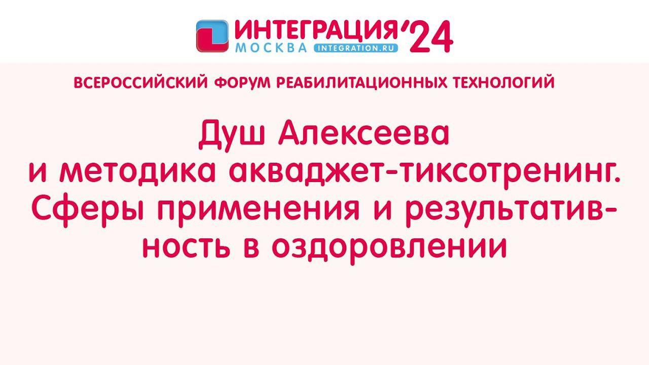 Душ Алексеева и методика акваджет – тиксотренинг. Сферы применения и результативность в оздоровлении смотреть онлайн