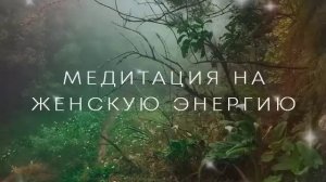 Медитация на женскую энергию от Лилу. Развитие природной Ж.Э.