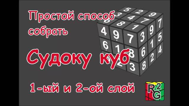 Простой способ собрать судоку куб. Часть 2 (первый и второй слои) смотреть онлайн