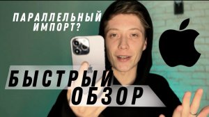 ПАРАЛЛЕЛЬНЫЙ ИМПОРТ | ОБЗОР НА 14 ПРО МАКС