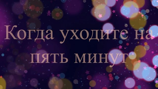 КОГДА УХОДИТЕ НА ПЯТЬ МИНУТ смотреть онлайн