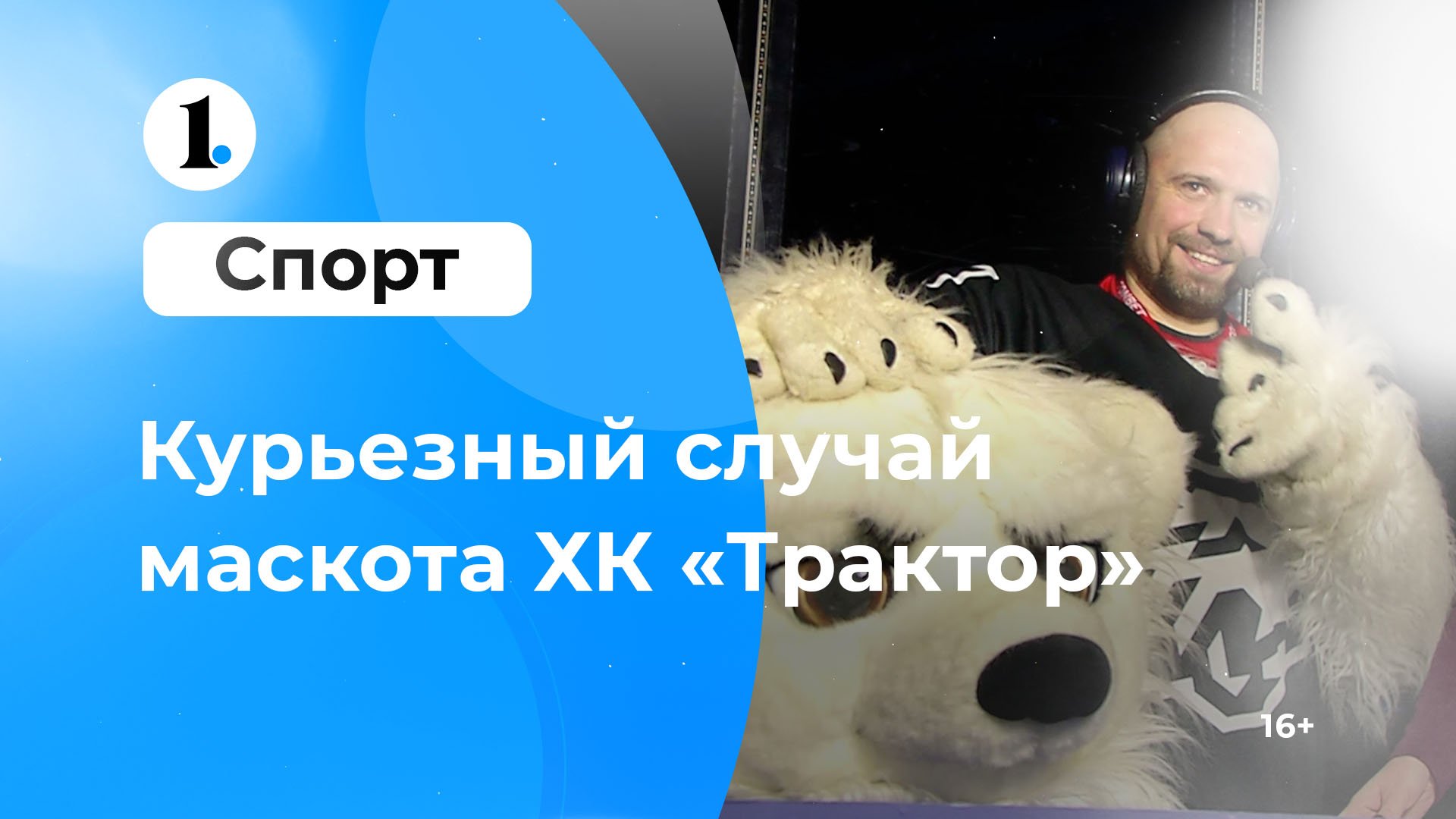 Маскот «Трактора» рассказал о самом курьезном случае с челябинскими болельщиками смотреть онлайн