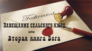 Завещание сельского кюре или Вторая книга Бога