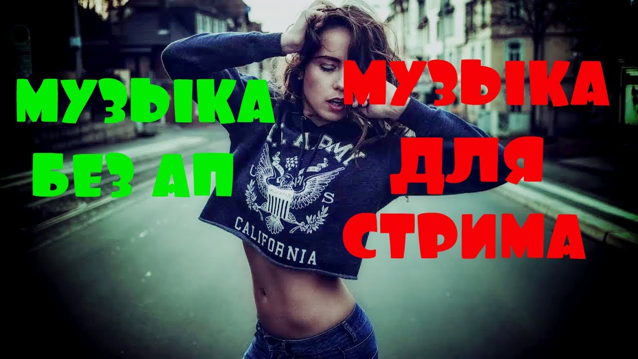 Музыка без авторских прав. Музыка без ап для стрима. Музыка без авторских прав для видео. смотреть онлайн