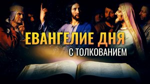 «КЕСАРЕВО КЕСАРЮ, А БОЖИЕ БОГУ» / ЕВАНГЕЛИЕ ДНЯ
