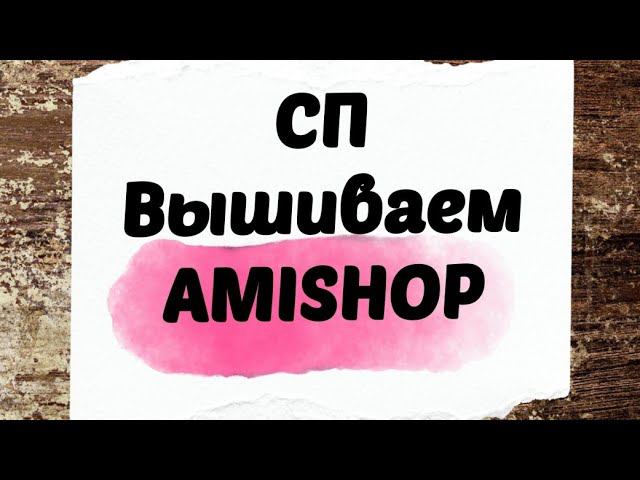 126. Приглашаю в СП ВЫШИВАЕМ AMISHOP | Вышивка крестом смотреть онлайн