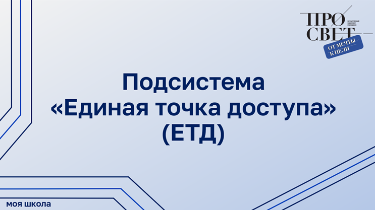 Подсистема «Единая точка доступа» (ЕТД) смотреть онлайн