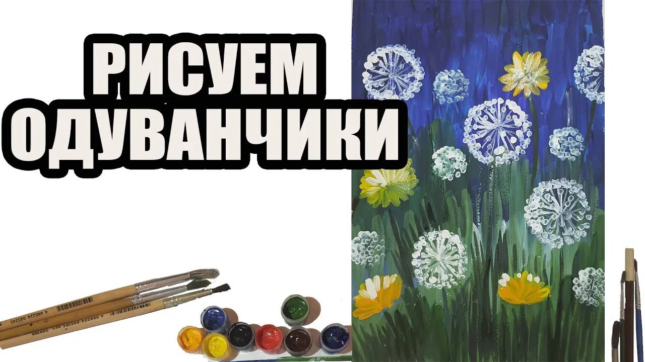 Рисуем одуванчики ватными палочками смотреть онлайн