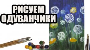 Рисуем одуванчики ватными палочками