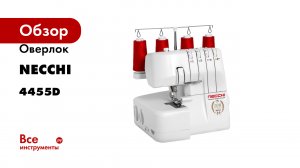 Оверлок NECCHI 4455D