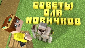 20 советов для новичков в Minecraft
