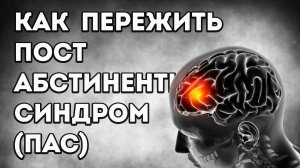 ПОСТАБСТИНЕНТНЫЙ СИНДРОМ | ПАС СИНДРОМ ОТМЕНЫ
