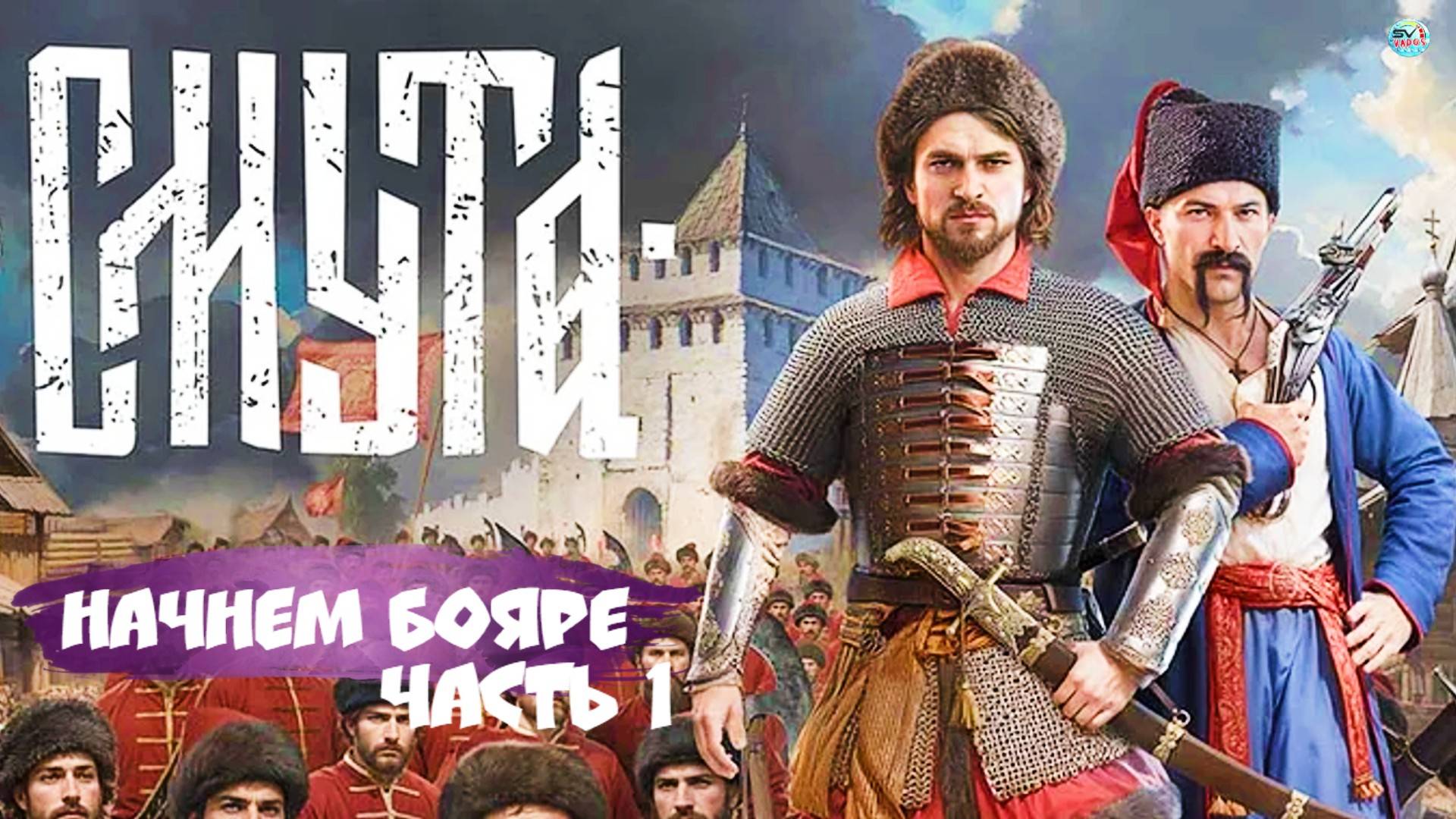 🔴🅻🅸🆅🅴 ✅НОВАЯ ИГРА- СМУТА ! Вперед БОЯРЕ часть 1 #смута смотреть онлайн