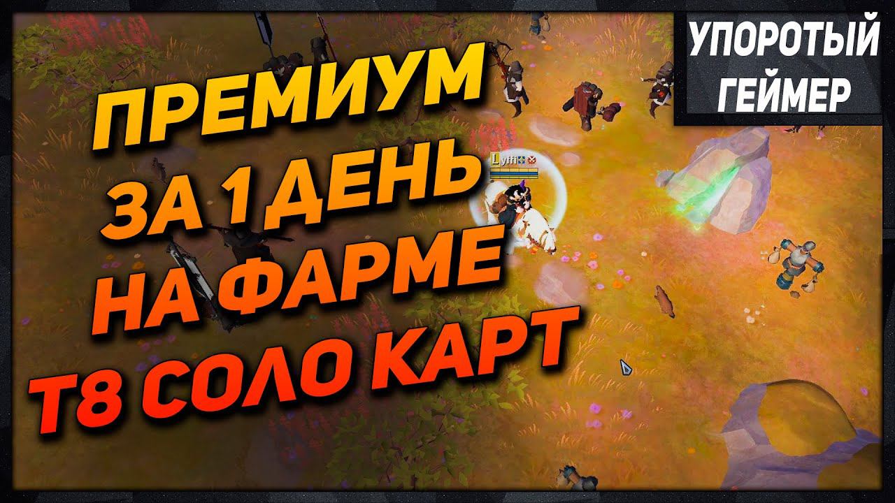 [Albion Online] Фарм 10шт т8 сольников в черных зонах! Премиум за 1 день! смотреть онлайн