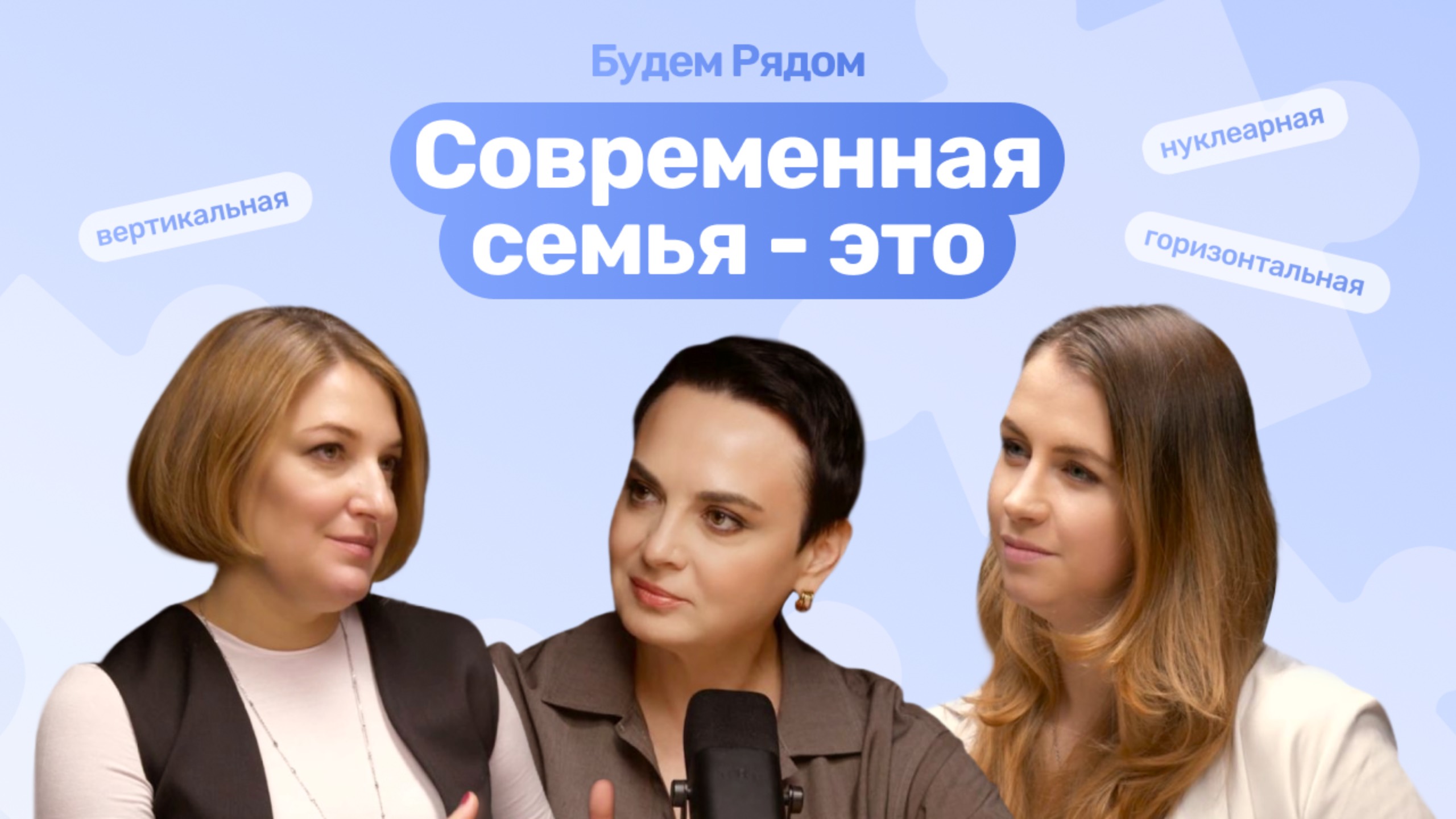 Современная семья